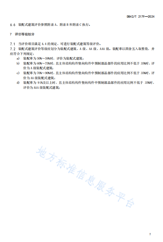 装配式政策|湖北省《装配式建筑评价标准》DB42/T2179-2024全文发布