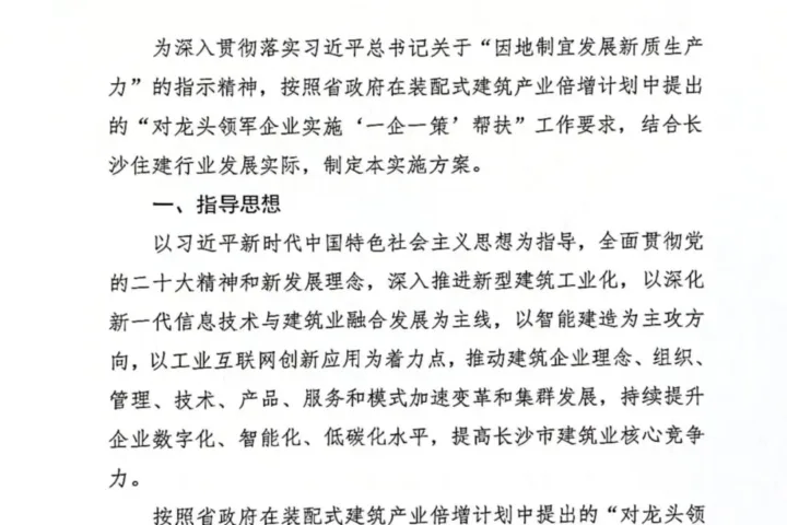 装配式政策|长沙市：关于支持柔性智能生产和智能装备产业集群创新发展的十条措施发布