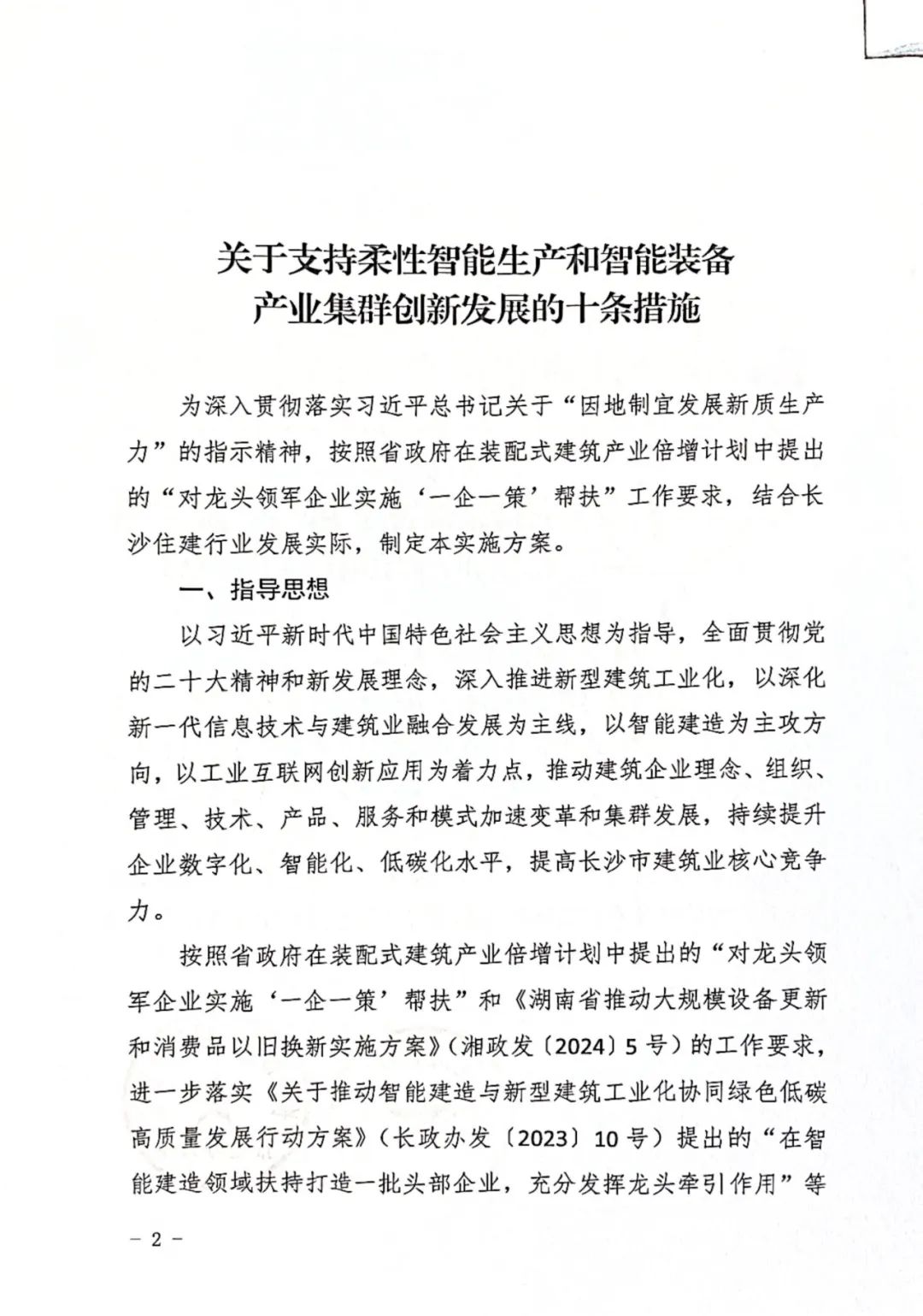 装配式政策|长沙市：关于支持柔性智能生产和智能装备产业集群创新发展的十条措施发布