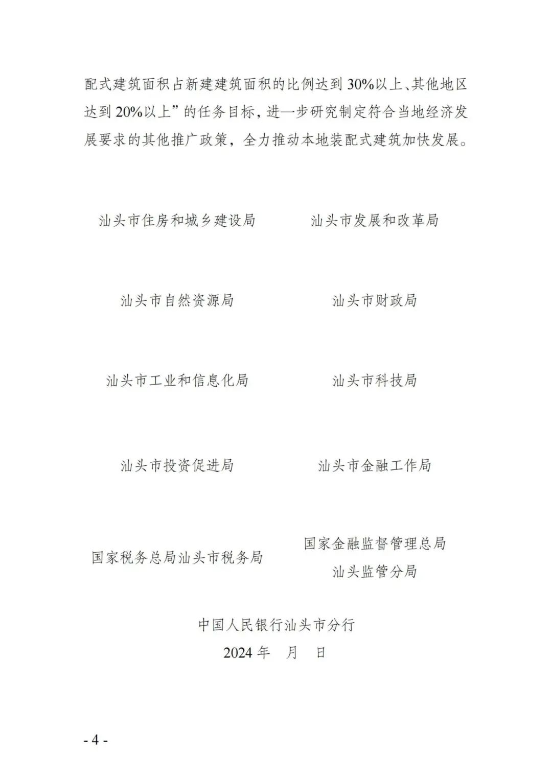 装配式政策|关于促进汕头市装配式建筑加快发展十项措施的通知征求意见