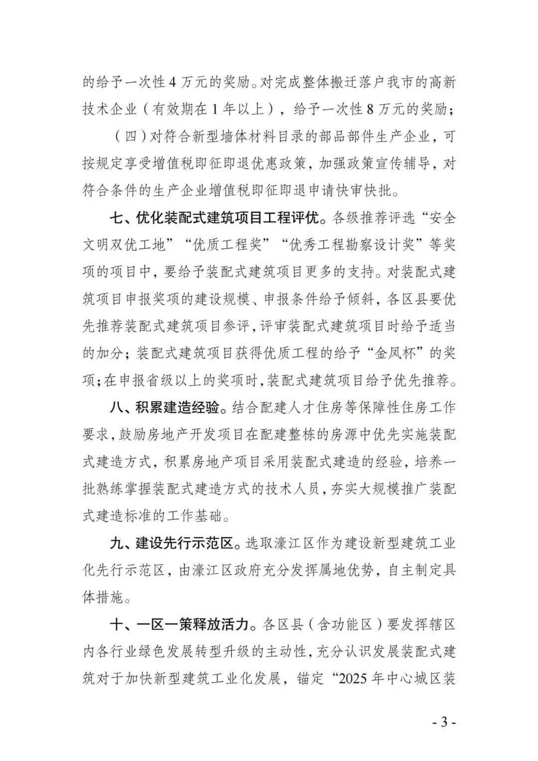 装配式政策|关于促进汕头市装配式建筑加快发展十项措施的通知征求意见