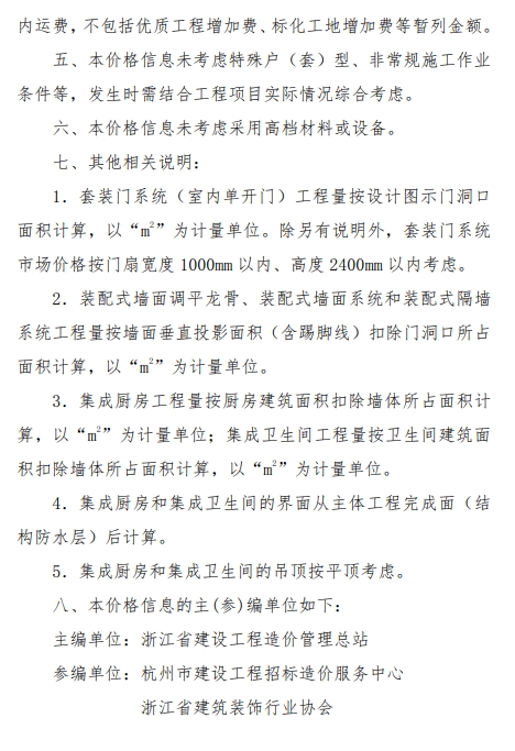 装配式政策|浙江发布装配化装修系统工程市场价格参考信息