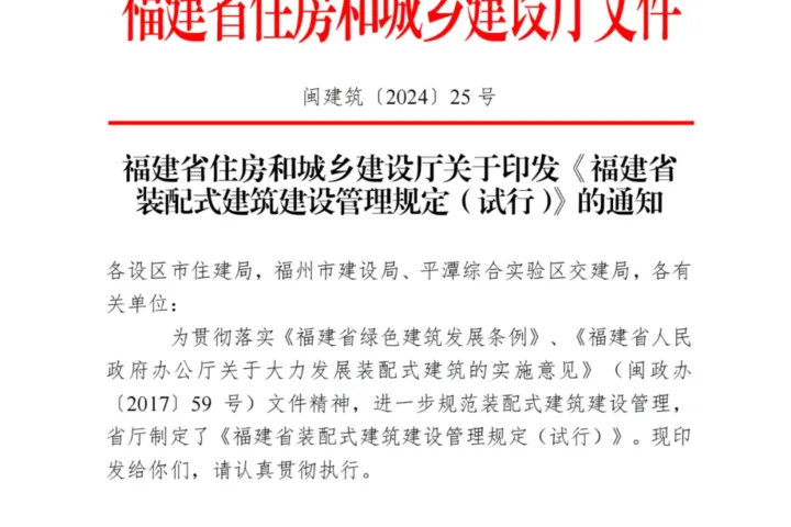 装配式政策|关于印发《福建省装配式建筑建设管理规定（试行）》的通知