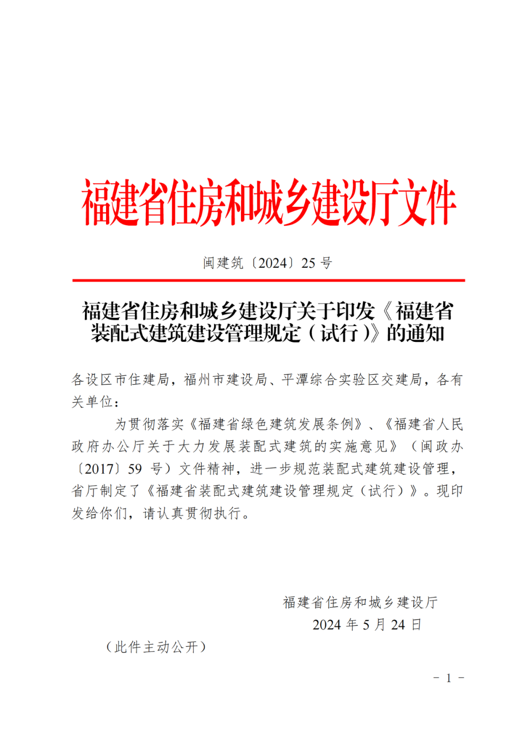 装配式政策|关于印发《福建省装配式建筑建设管理规定（试行）》的通知