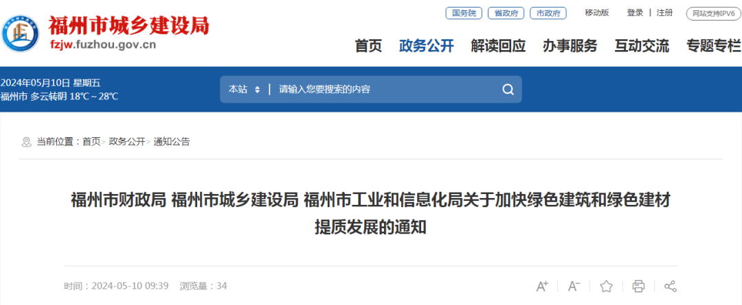 装配式政策|福州关于加快绿色建筑和绿色建材提质发展的通知