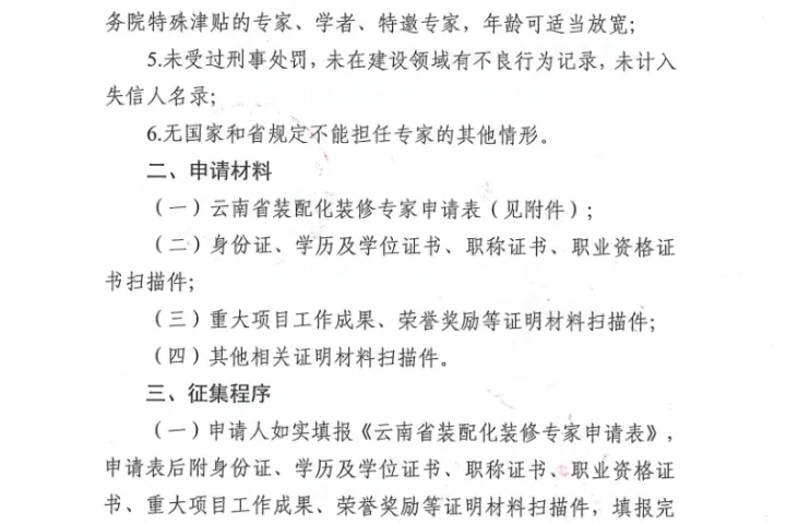 装配式政策|云南省住建厅关于征集云南省装配化装修领域专家的通知