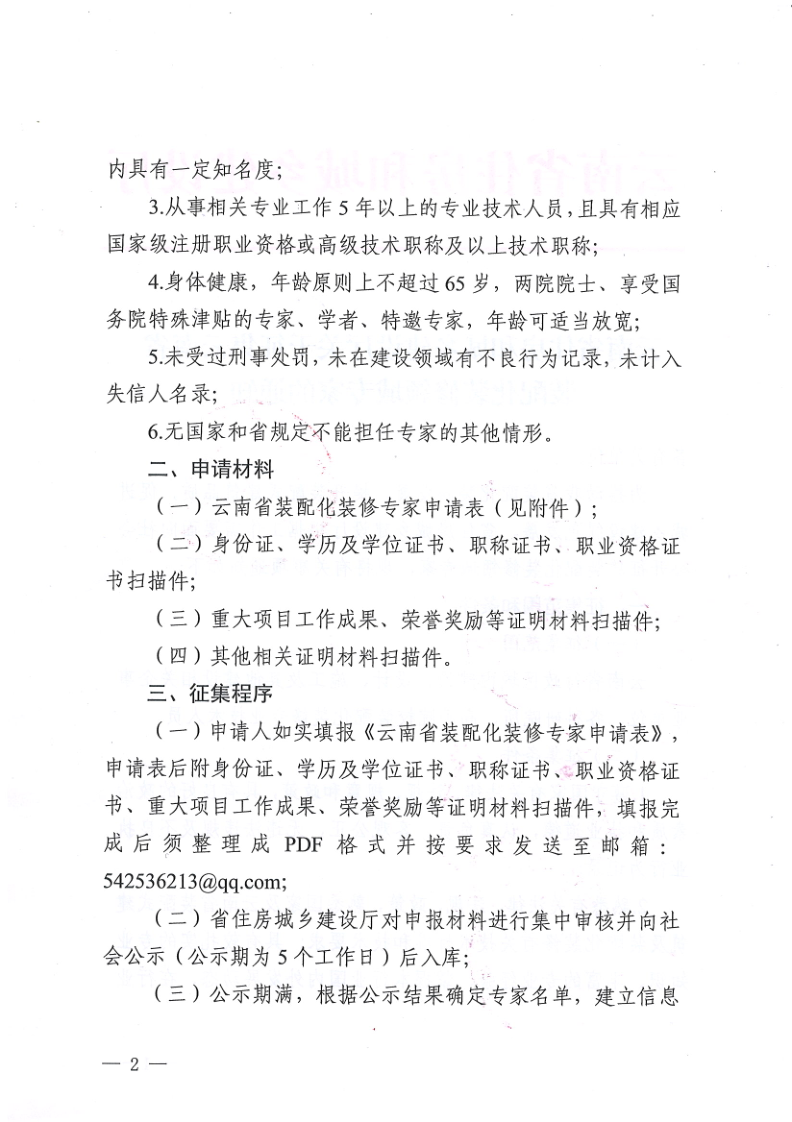 装配式政策|云南省住建厅关于征集云南省装配化装修领域专家的通知