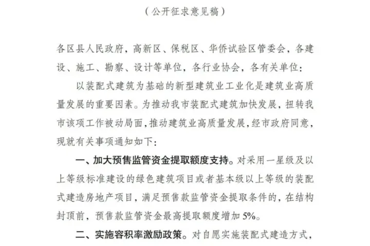 装配式政策|关于促进汕头市装配式建筑加快发展十项措施的通知征求意见