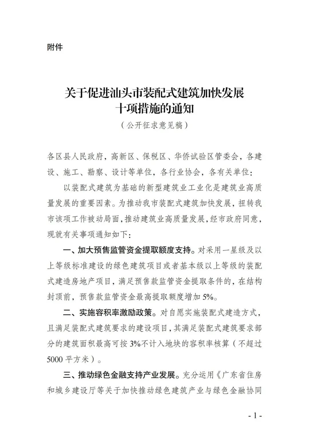 装配式政策|关于促进汕头市装配式建筑加快发展十项措施的通知征求意见