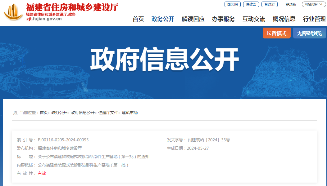 装配式政策|关于公布福建省装配式装修部品部件生产基地（第一批）的通知