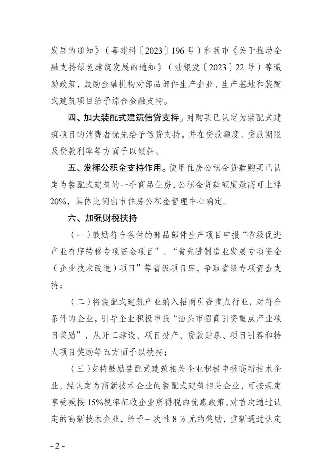 装配式政策|关于促进汕头市装配式建筑加快发展十项措施的通知征求意见