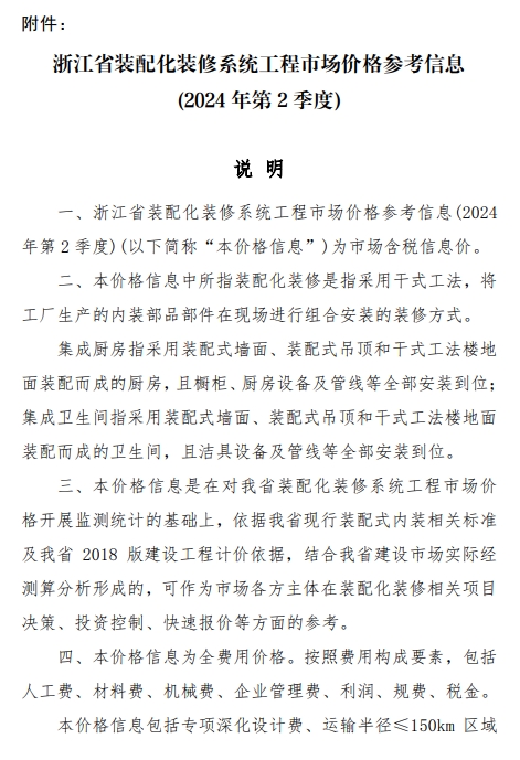 装配式政策|浙江发布装配化装修系统工程市场价格参考信息