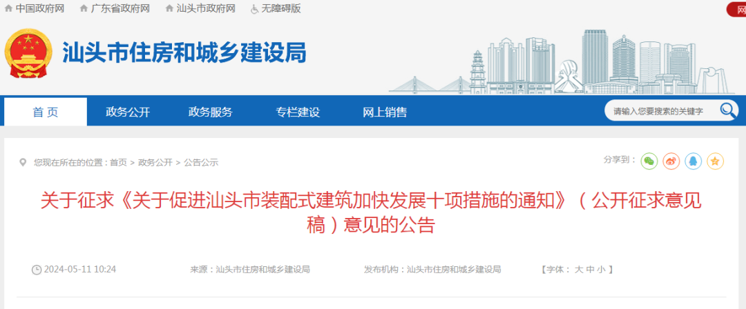 装配式政策|关于促进汕头市装配式建筑加快发展十项措施的通知征求意见