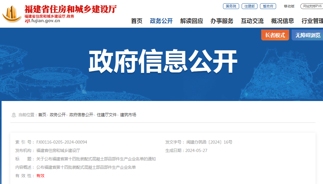 装配式政策|关于公布福建省第十四批装配式混凝土部品部件生产企业名单的通知