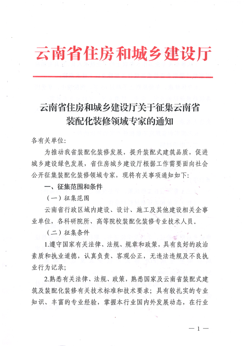 装配式政策|云南省住建厅关于征集云南省装配化装修领域专家的通知