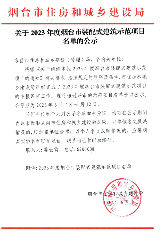 装配式政策|关于2023年度烟台市装配式建筑示范项目名单的公示