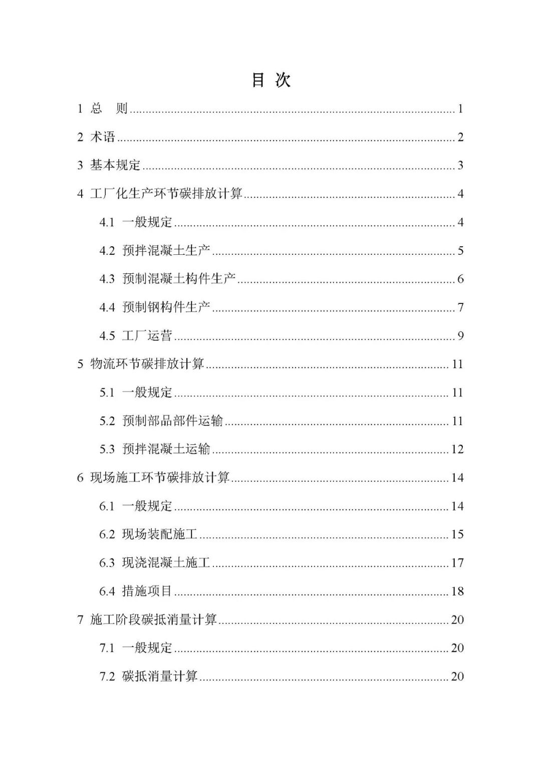 装配式政策|关于发布团体标准《工业化建筑施工阶段碳排放计算标准》的公告