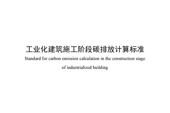 装配式政策|关于发布团体标准《工业化建筑施工阶段碳排放计算标准》的公告