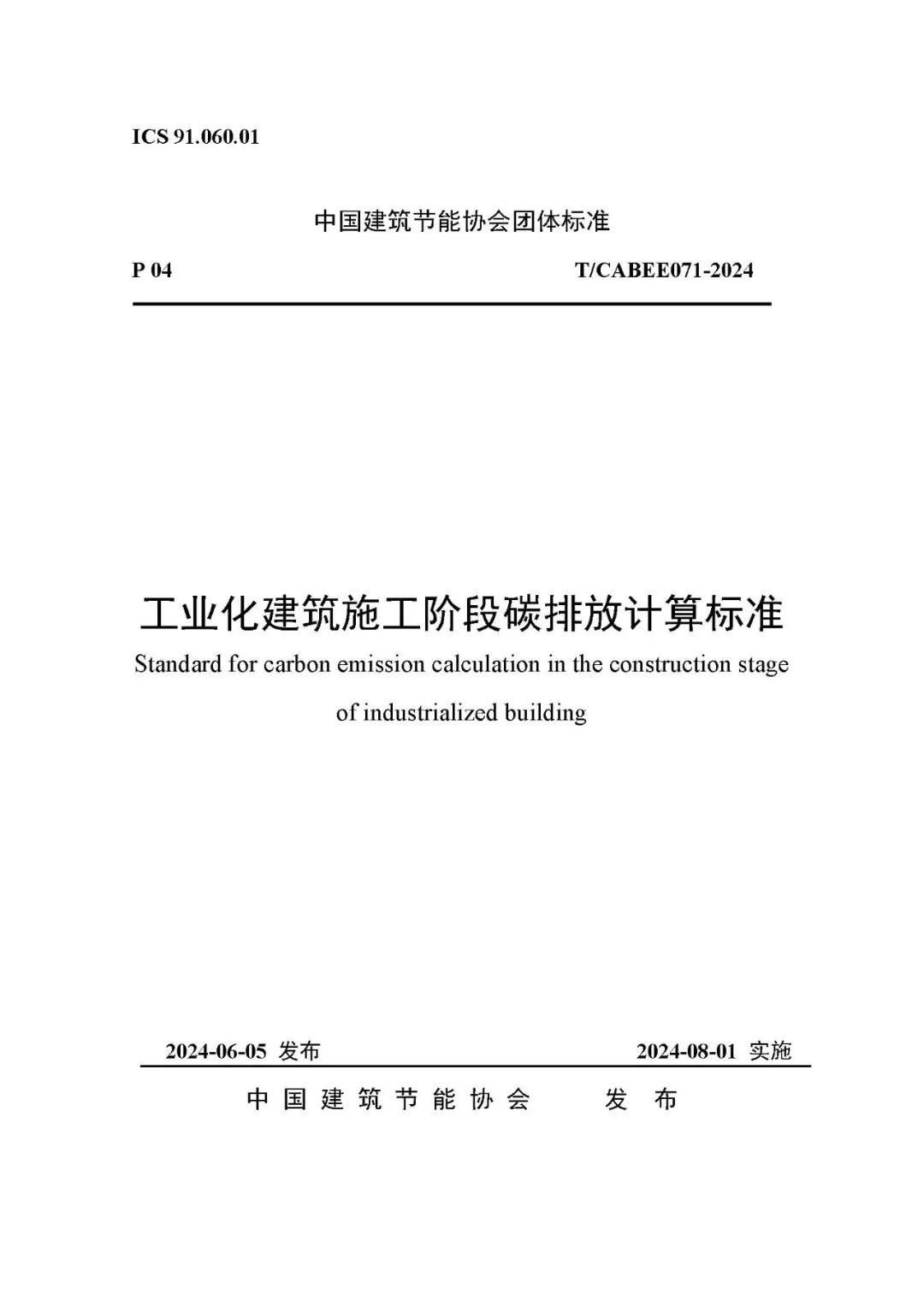 装配式政策|关于发布团体标准《工业化建筑施工阶段碳排放计算标准》的公告