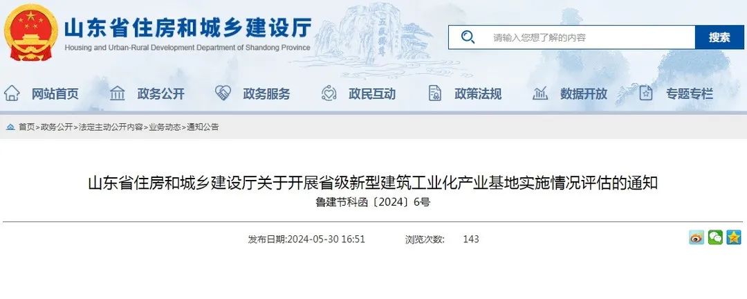 装配式政策|山东省住房和城乡建设厅关于开展省级新型建筑工业化产业基地实施情况评估的通知