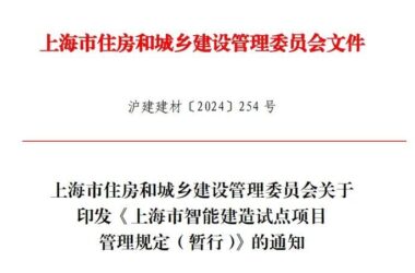 装配式政策|加快培育建筑行业新质生产力发展!上海智能建造试点项目管理规定发布-BIM建筑网