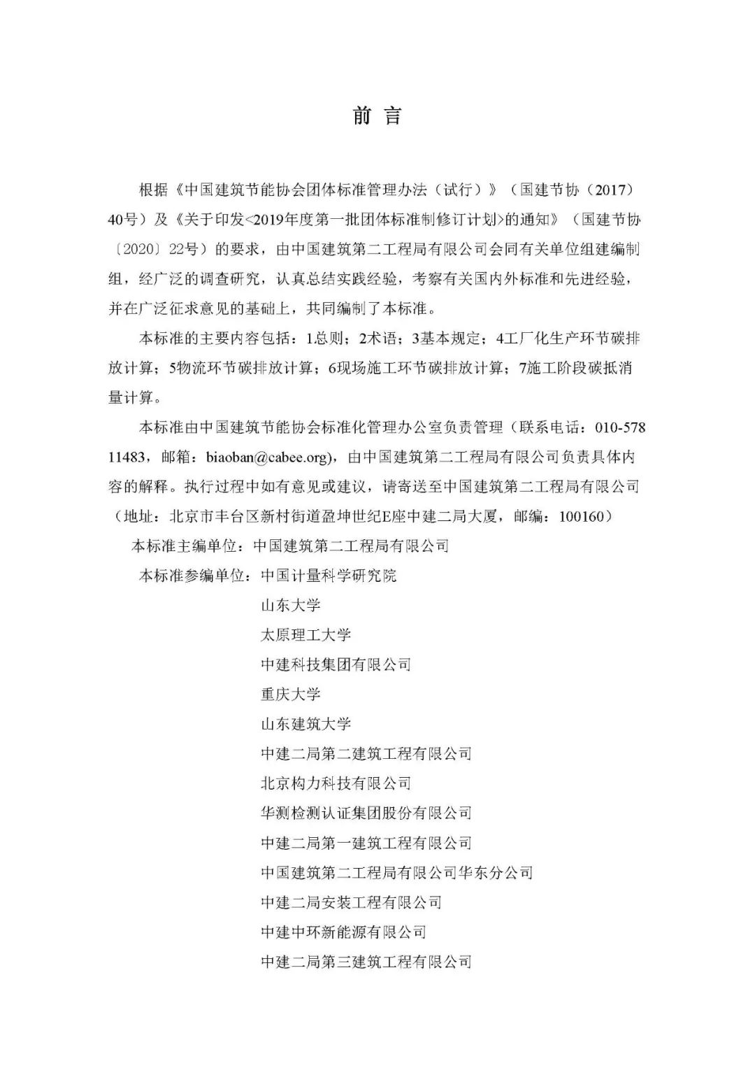 装配式政策|关于发布团体标准《工业化建筑施工阶段碳排放计算标准》的公告