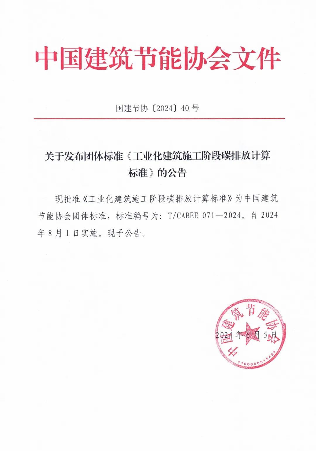 装配式政策|关于发布团体标准《工业化建筑施工阶段碳排放计算标准》的公告