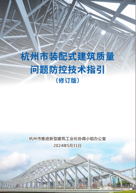 装配式政策|聚焦四类问题，《杭州市装配式建筑质量问题防控技术指引（修订版）》正式印发
