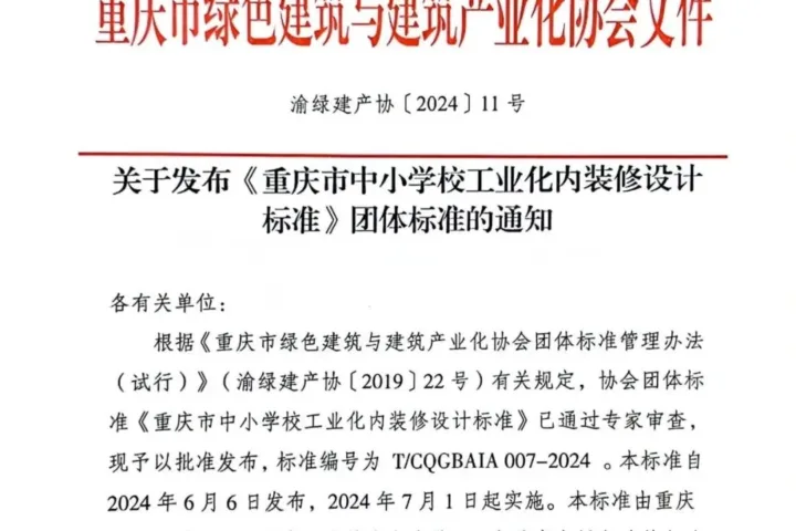 装配式政策|关于发布《重庆市中小学校工业化内装修设计标准》团体标准的通知