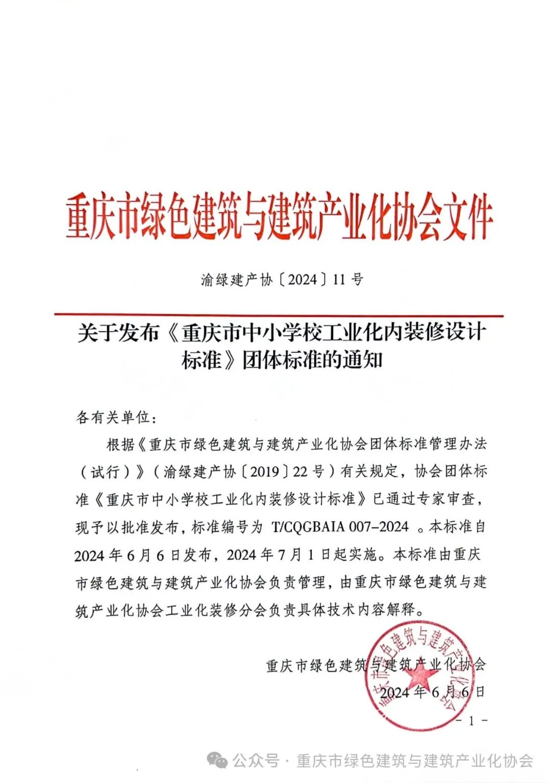 装配式政策|关于发布《重庆市中小学校工业化内装修设计标准》团体标准的通知