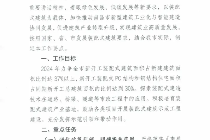 装配式政策|南昌市2024年发展装配式建筑工作要点