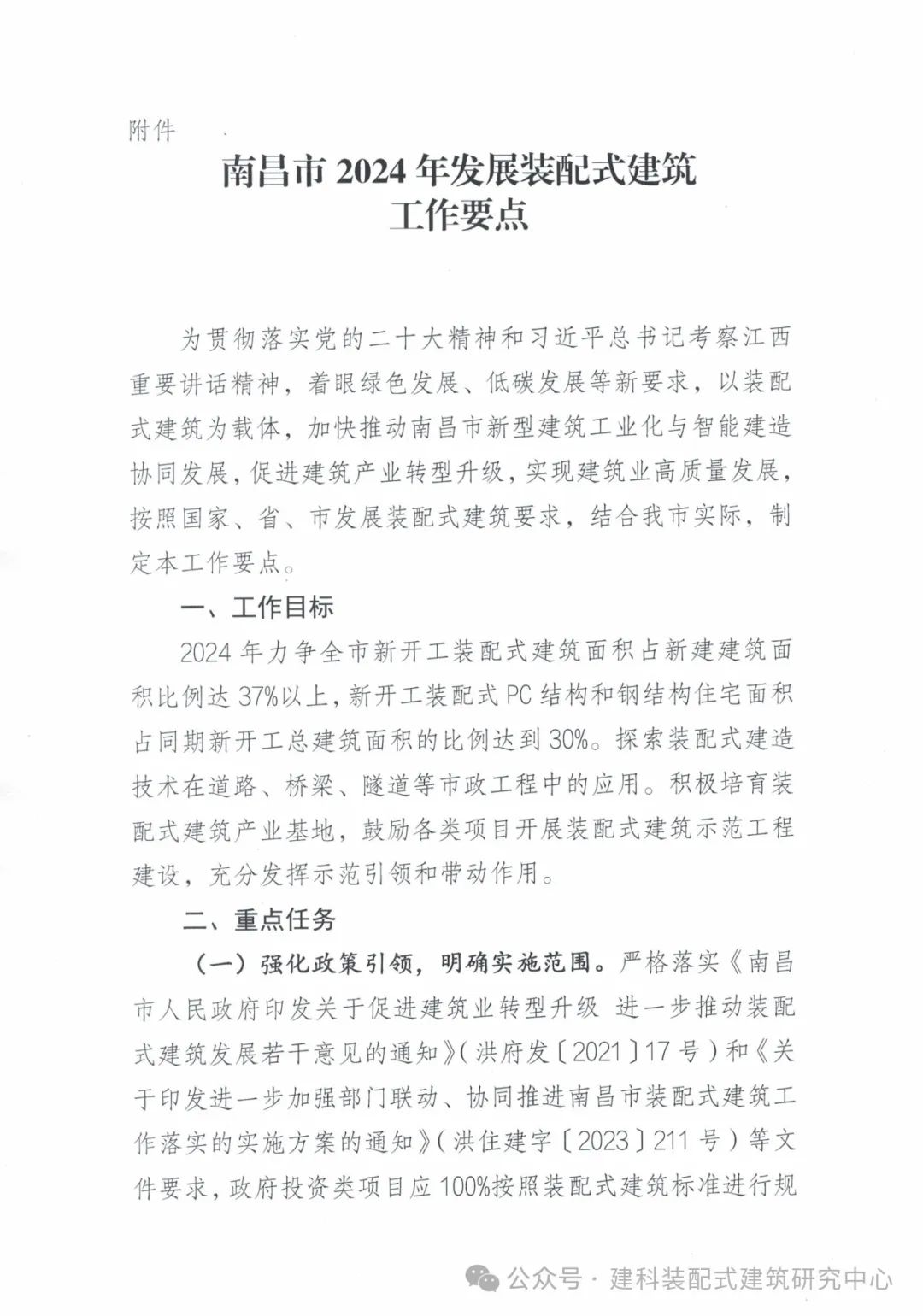 装配式政策|南昌市2024年发展装配式建筑工作要点