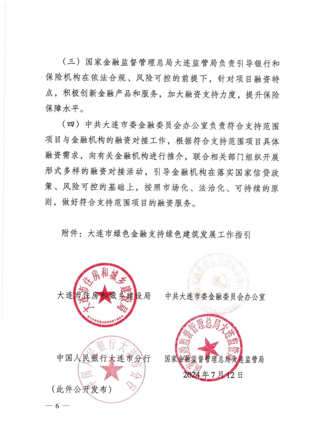 装配式政策|大连市住建局等4部门印发《关于开展绿色金融支持绿色建筑产业协同发展工作的通知（试行）》