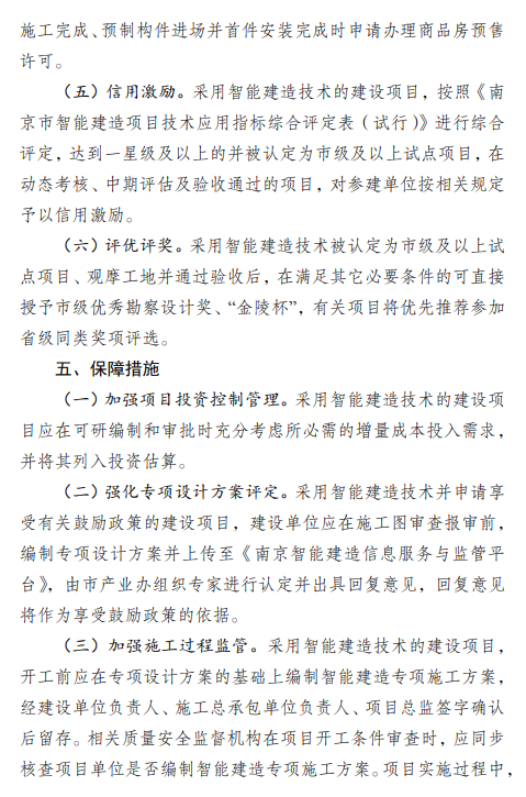 装配式政策|南京市产业办：鼓励和引导建筑机器人等智能建造技术的应用