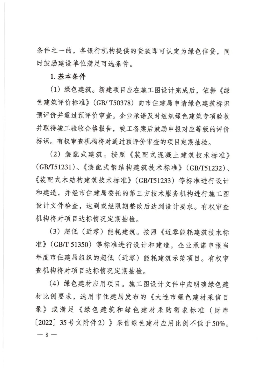 装配式政策|大连市住建局等4部门印发《关于开展绿色金融支持绿色建筑产业协同发展工作的通知（试行）》