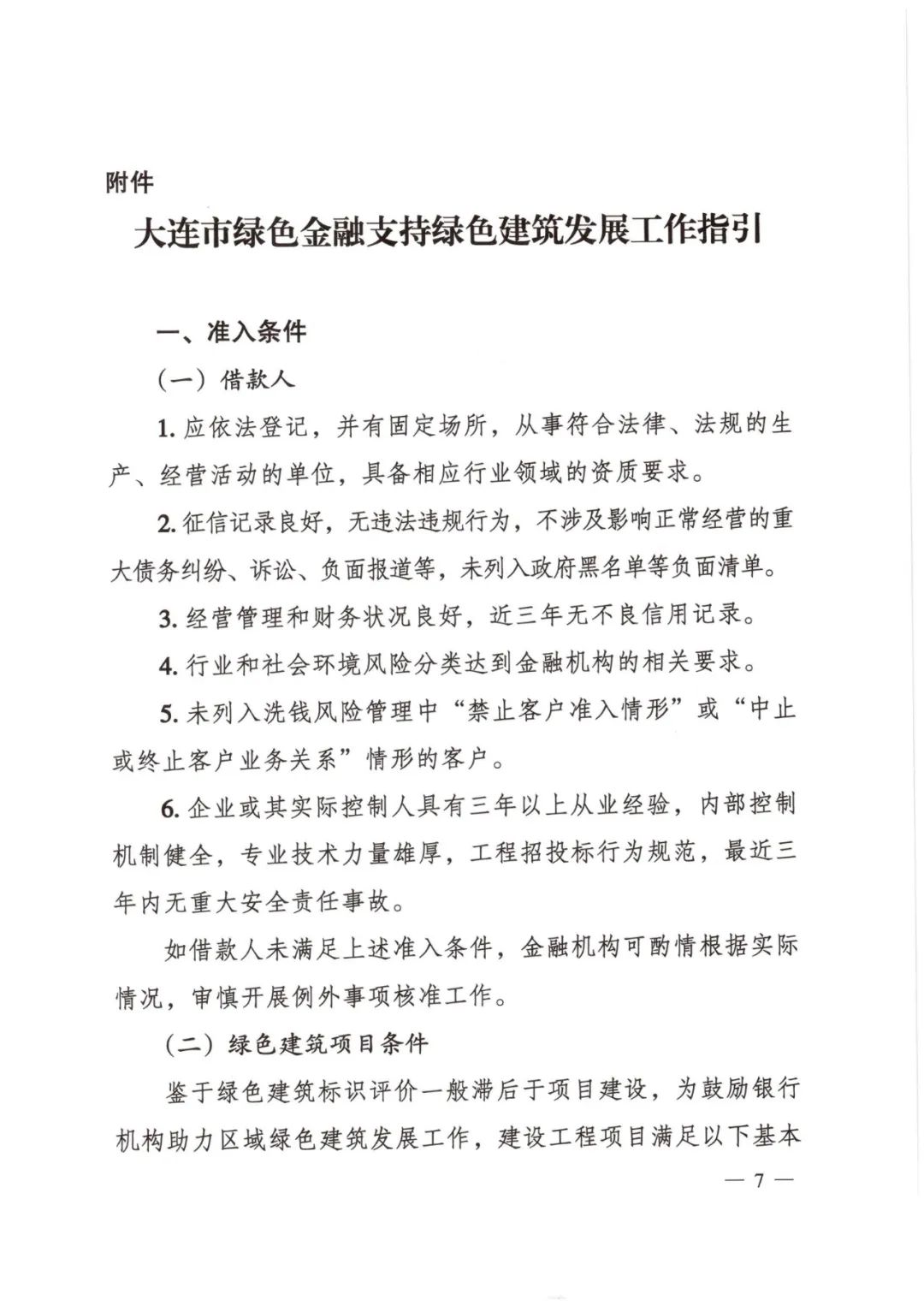 装配式政策|大连市住建局等4部门印发《关于开展绿色金融支持绿色建筑产业协同发展工作的通知（试行）》
