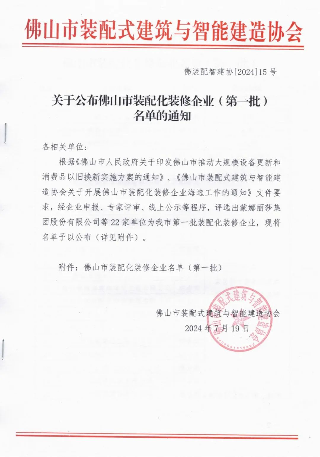 装配式政策|关于公布佛山市装配化装修企业（第一批）名单的通知