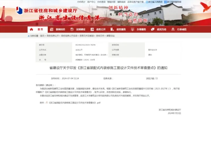 装配式政策|浙江省装配式内装修施工图设计文件技术审查要点正式发布！