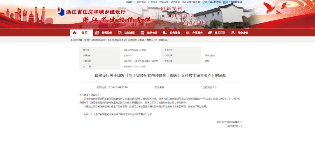 装配式政策|浙江省装配式内装修施工图设计文件技术审查要点正式发布！