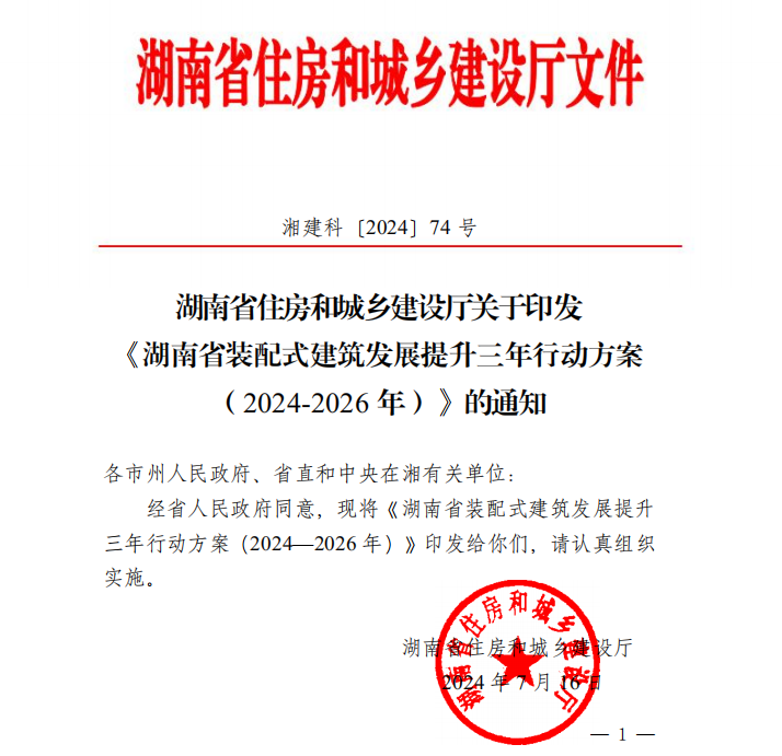 装配式政策|《湖南省装配式建筑发展提升三年行动方案（2024－2026年）》发布