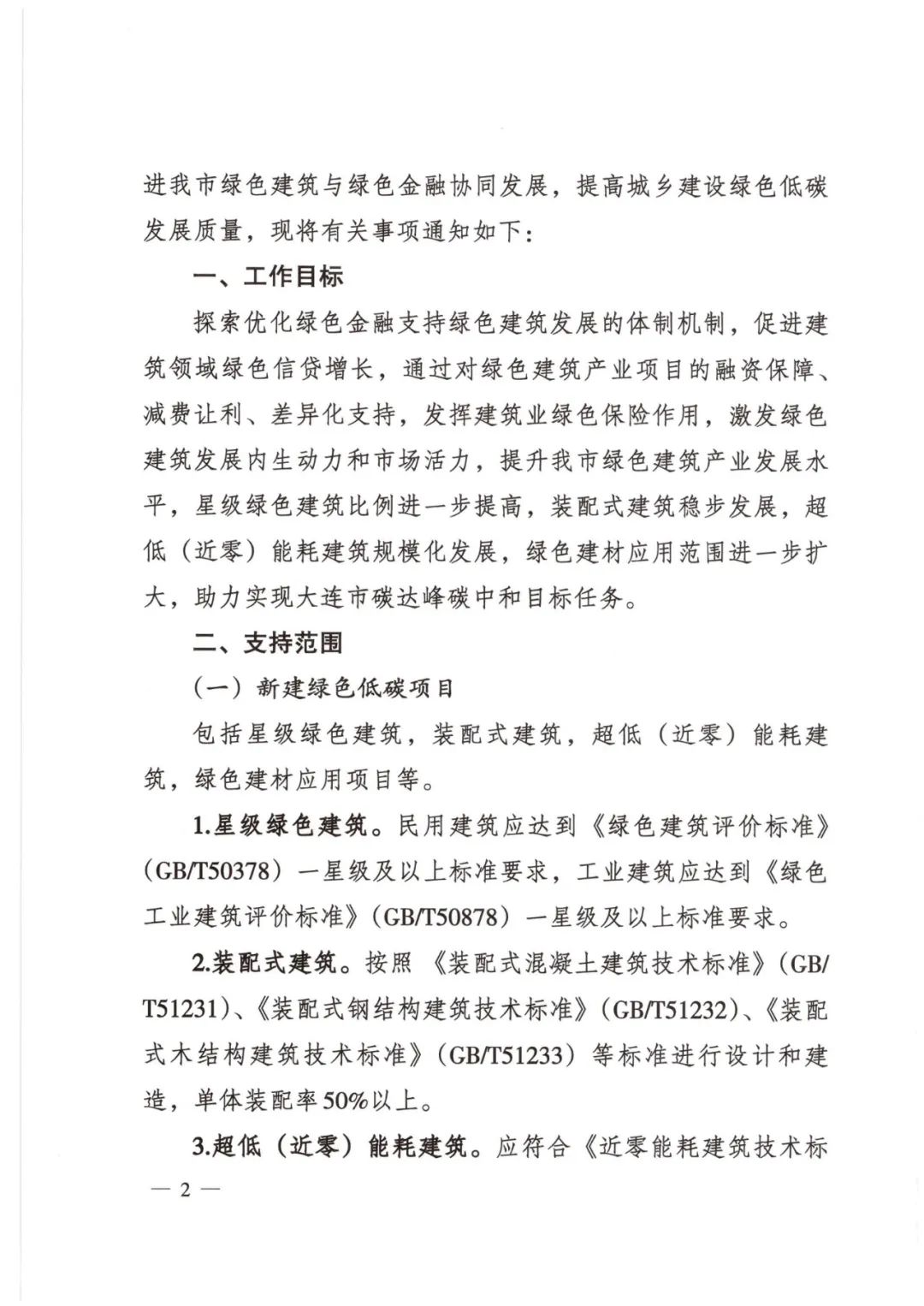 装配式政策|大连市住建局等4部门印发《关于开展绿色金融支持绿色建筑产业协同发展工作的通知（试行）》