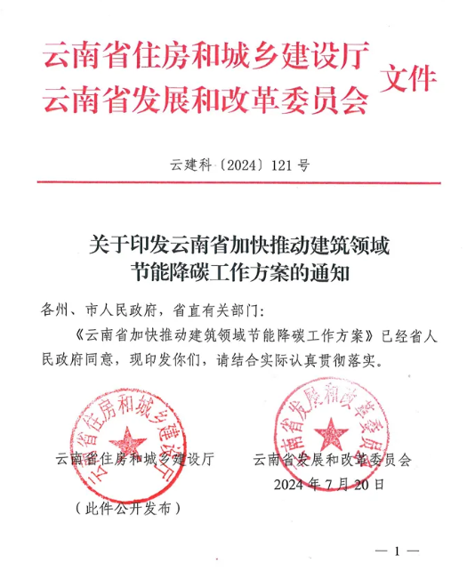 装配式政策|关于印发《云南省加快推动建筑领域节能降碳工作方案》的通知