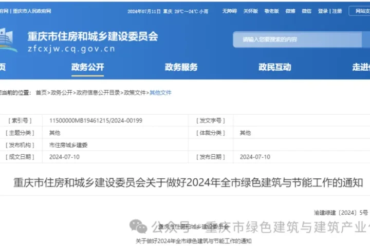 装配式政策|重庆市住房和城乡建设委员会关于做好2024年全市绿色建筑与节能工作的通知