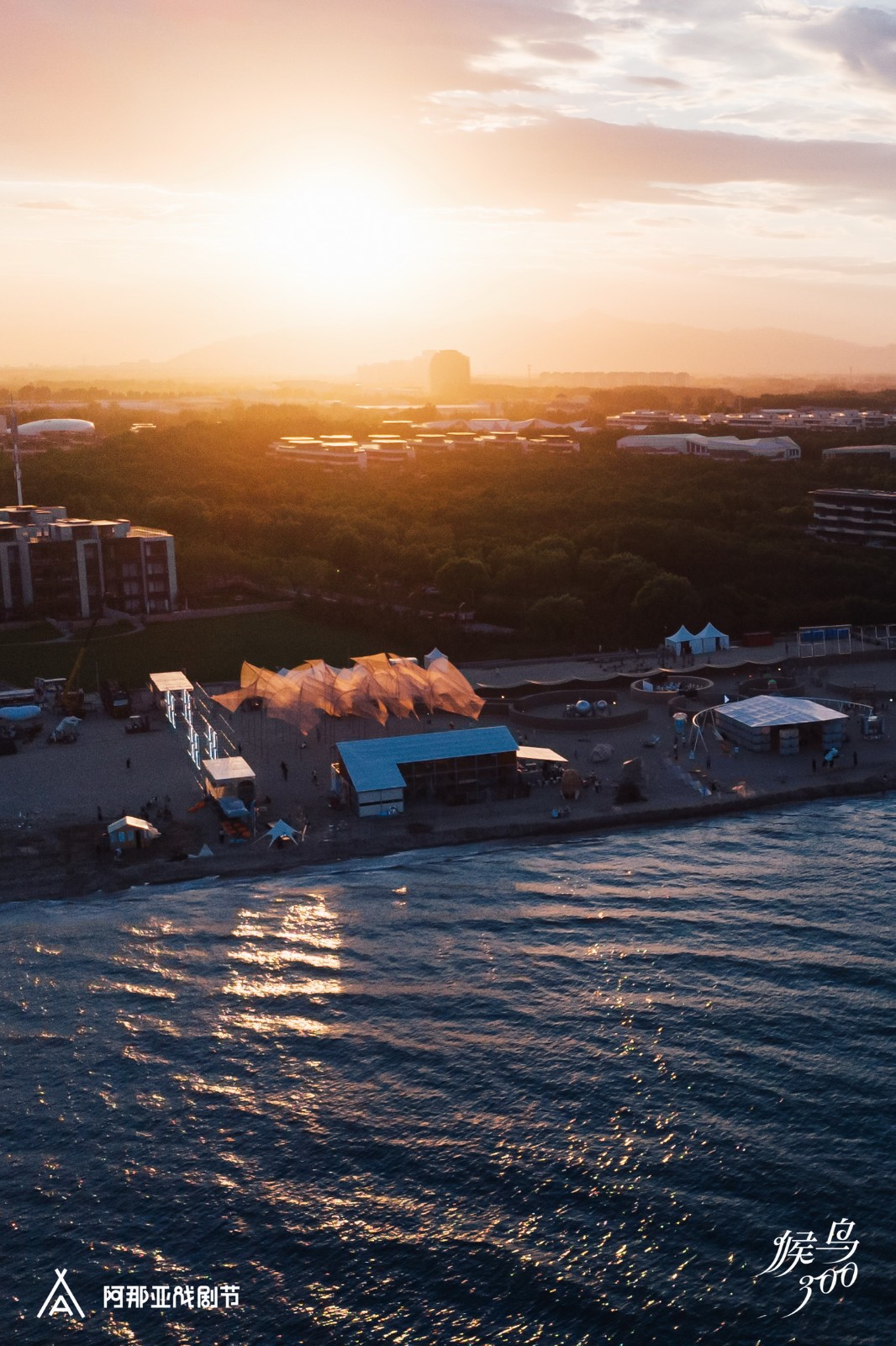 BIM建筑|候鸟沙城 ：“2024阿那亚戏剧节”新作 / 马岩松