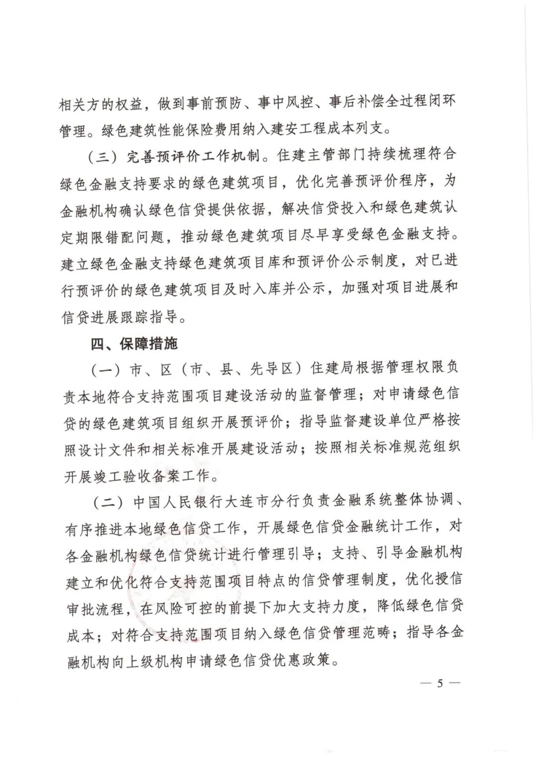 装配式政策|大连市住建局等4部门印发《关于开展绿色金融支持绿色建筑产业协同发展工作的通知（试行）》