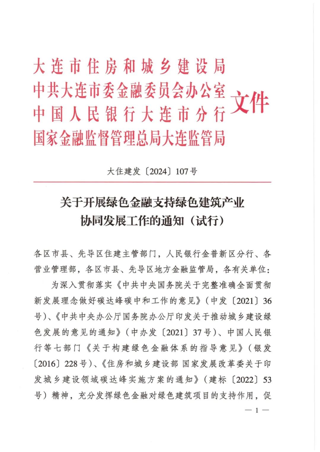 装配式政策|大连市住建局等4部门印发《关于开展绿色金融支持绿色建筑产业协同发展工作的通知（试行）》