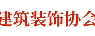 装配式政策|关于发布中国建筑装饰协会标准《建筑室内装配式装修设计标准》的通知-BIM建筑网