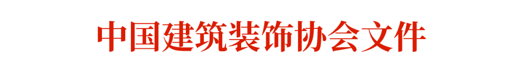 装配式政策|关于发布中国建筑装饰协会标准《建筑室内装配式装修设计标准》的通知