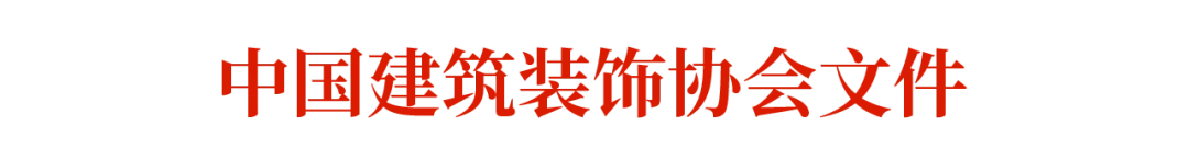 装配式政策|关于发布中国建筑装饰协会标准《建筑室内装配式装修设计标准》的通知