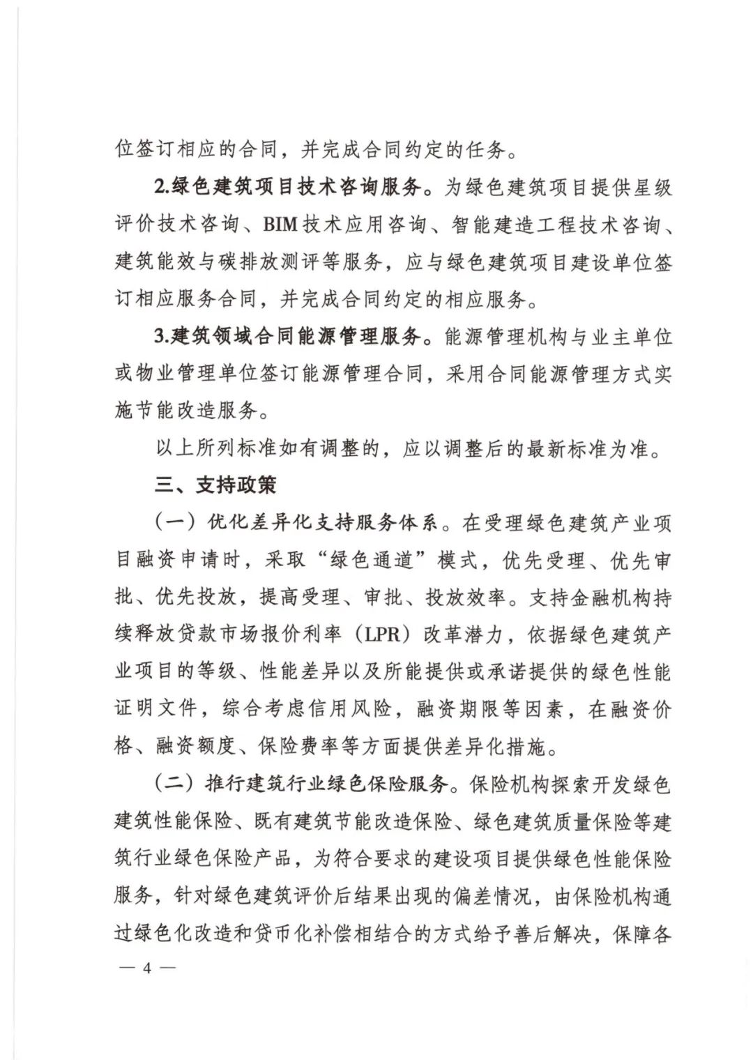 装配式政策|大连市住建局等4部门印发《关于开展绿色金融支持绿色建筑产业协同发展工作的通知（试行）》